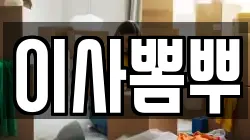 이사뽐뿌