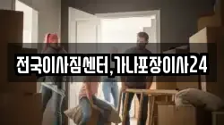 전국이사짐센터,가나포장이사24