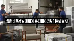퀵서비스용달이사원룸다마스라보1톤화물차