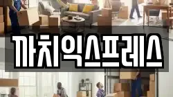 까치익스프레스