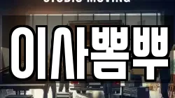 이사뽐뿌