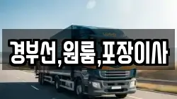 경부선,원룸,포장이사