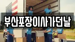 부산포장이사가던날