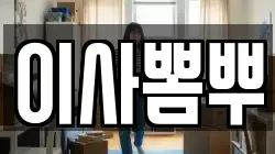 이사뽐뿌