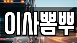 부산 중구 남포동2가 이사,포장이사,반포장이사,원룸이사,사무실이사,용달이사,전국이사,보관이사