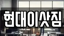 현대이삿짐