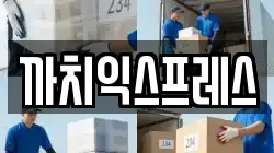 까치익스프레스