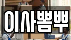 부산 중구 남포동3가 이사,포장이사,반포장이사,원룸이사,사무실이사,용달이사,전국이사,보관이사