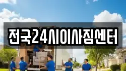 전국24시이사짐센터