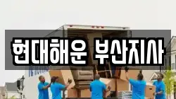 현대해운 부산지사