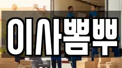 부산 중구 남포동4가 이사,포장이사,반포장이사,원룸이사,사무실이사,용달이사,전국이사,보관이사