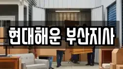 현대해운 부산지사