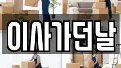 이사가던날