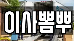 부산 중구 남포동5가 이사,포장이사,반포장이사,원룸이사,사무실이사,용달이사,전국이사,보관이사