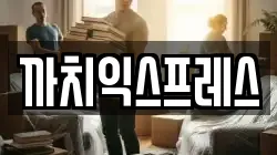 까치익스프레스