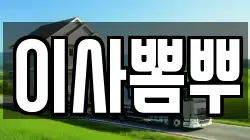 이사뽐뿌