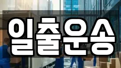 일출운송