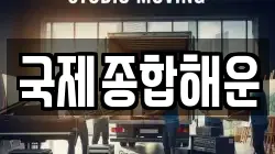 국제종합해운