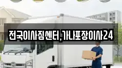 전국이사짐센터,가나포장이사24