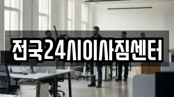 전국24시이사짐센터
