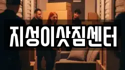 부산 중구 대창동1가 이사,포장이사,반포장이사,원룸이사,사무실이사,용달이사,전국이사,보관이사