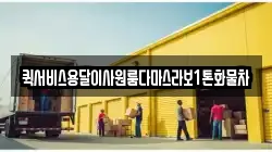 퀵서비스용달이사원룸다마스라보1톤화물차