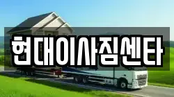 현대이사짐센타