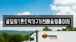 용달차1톤트럭가구가전배송원룸이사