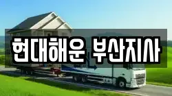 현대해운 부산지사