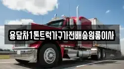 용달차1톤트럭가구가전배송원룸이사