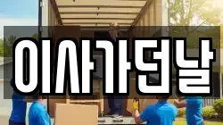 이사가던날