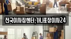 전국이사짐센터,가나포장이사24