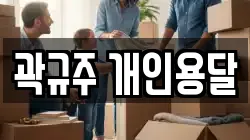 곽규주 개인용달