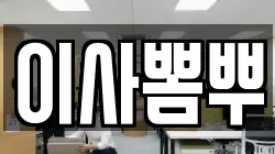 이사뽐뿌