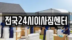 전국24시이사짐센터