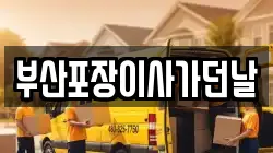 부산포장이사가던날