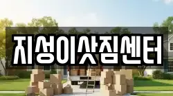 지성이삿짐센터