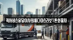 퀵서비스용달이사원룸다마스라보1톤화물차