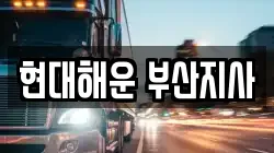현대해운 부산지사