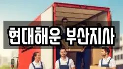현대해운 부산지사