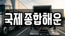 국제종합해운