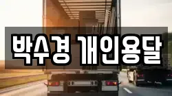 부산 중구 동광동5가 이사,포장이사,반포장이사,원룸이사,사무실이사,용달이사,전국이사,보관이사