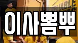 이사뽐뿌