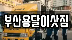부산 중구 보수동1가 이사,포장이사,반포장이사,원룸이사,사무실이사,용달이사,전국이사,보관이사