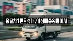 용달차1톤트럭가구가전배송원룸이사