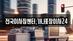 전국이사짐센터,가나포장이사24