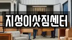 지성이삿짐센터