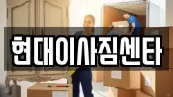 현대이사짐센타