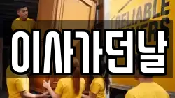 이사가던날