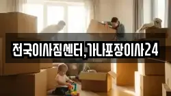 전국이사짐센터,가나포장이사24